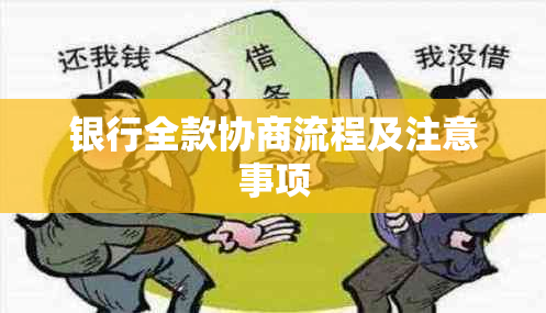 银行全款协商流程及注意事项