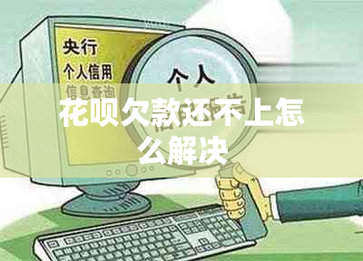 花呗欠款还不上怎么解决