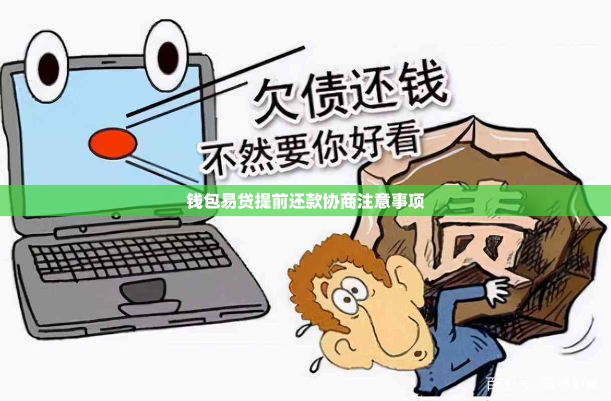 钱包易贷提前还款协商注意事项