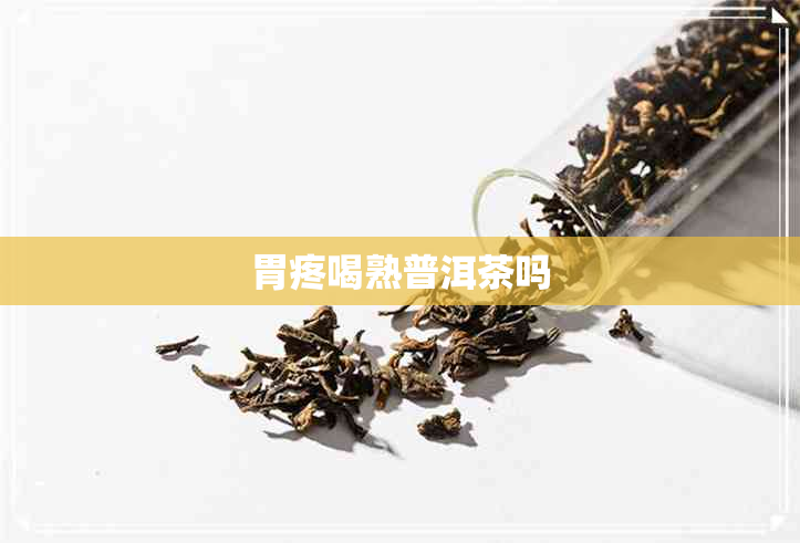 胃疼喝熟普洱茶吗