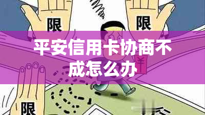 平安信用卡协商不成怎么办