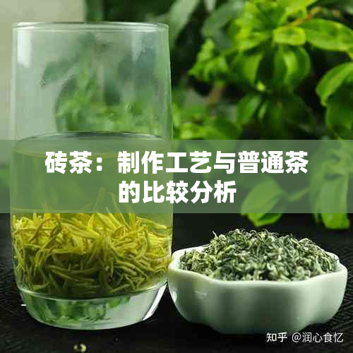 砖茶：制作工艺与普通茶的比较分析