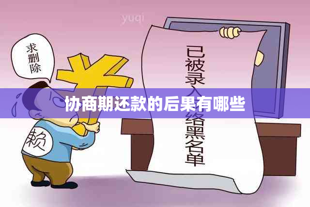 协商期还款的后果有哪些