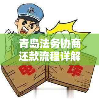 青岛法务协商还款流程详解