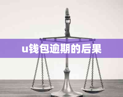 u钱包逾期的后果