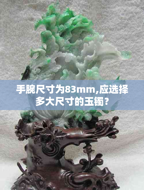 手腕尺寸为83mm,应选择多大尺寸的玉镯？