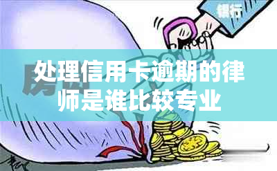 处理信用卡逾期的律师是谁比较专业