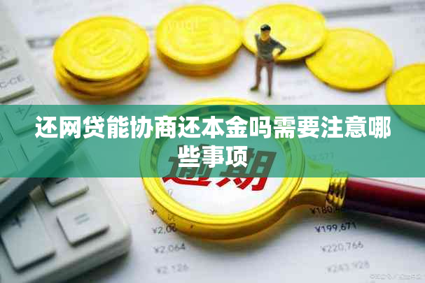 还网贷能协商还本金吗需要注意哪些事项