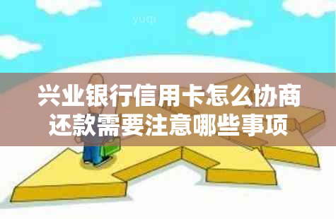 兴业银行信用卡怎么协商还款需要注意哪些事项