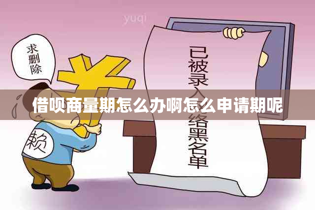 借呗商量期怎么办啊怎么申请期呢