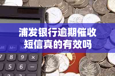 浦发银行逾期短信真的有效吗