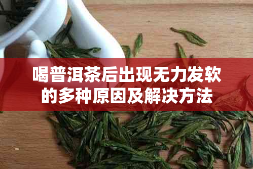 喝普洱茶后出现无力发软的多种原因及解决方法