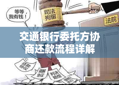 交通银行委托方协商还款流程详解