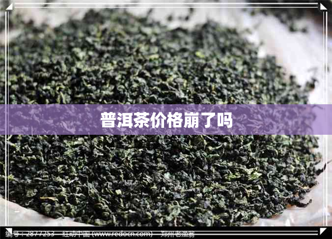 普洱茶价格崩了吗