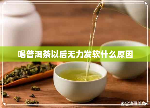 喝普洱茶以后无力发软什么原因