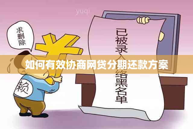 如何有效协商网贷分期还款方案