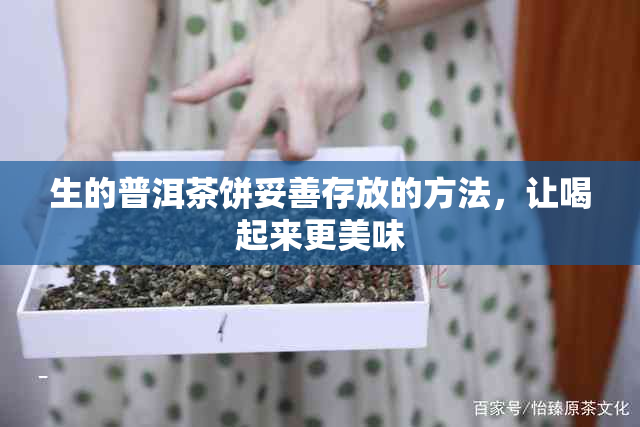 生的普洱茶饼妥善存放的方法，让喝起来更美味