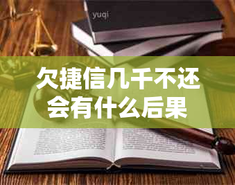 欠捷信几千不还会有什么后果