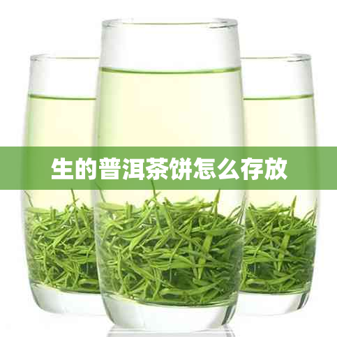 生的普洱茶饼怎么存放