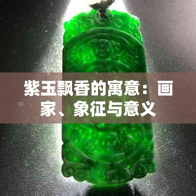 紫玉飘香的寓意：画家、象征与意义