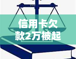 信用卡欠款2万被起诉的后果是什么