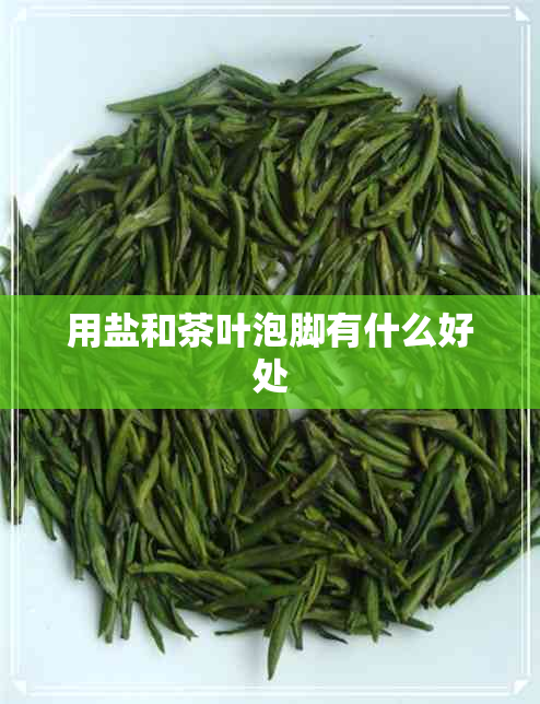 用盐和茶叶泡脚有什么好处