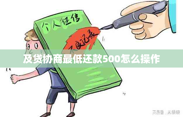 及贷协商更低还款500怎么操作