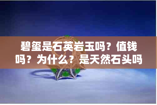 碧玺是石英岩玉吗？值钱吗？为什么？是天然石头吗？