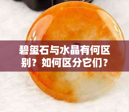 碧玺石与水晶有何区别？如何区分它们？