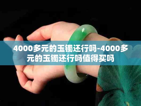 4000多元的玉镯还行吗-4000多元的玉镯还行吗值得买吗