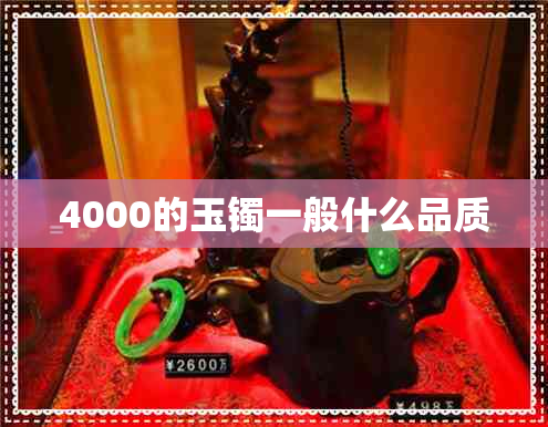 4000的玉镯一般什么品质