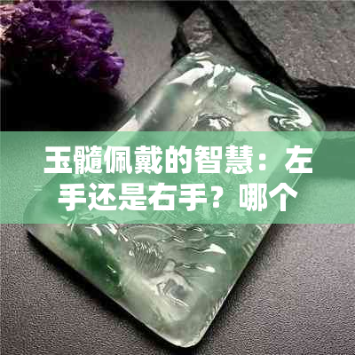 玉髓佩戴的智慧：左手还是右手？哪个手最适合你？