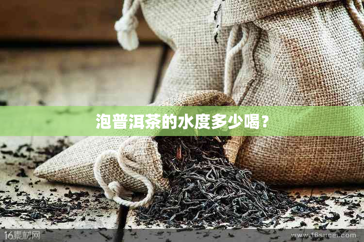 泡普洱茶的水度多少喝？