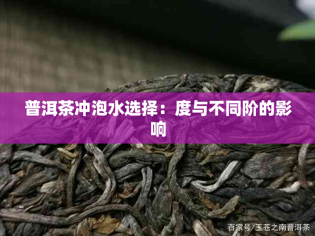 普洱茶冲泡水选择：度与不同阶的影响