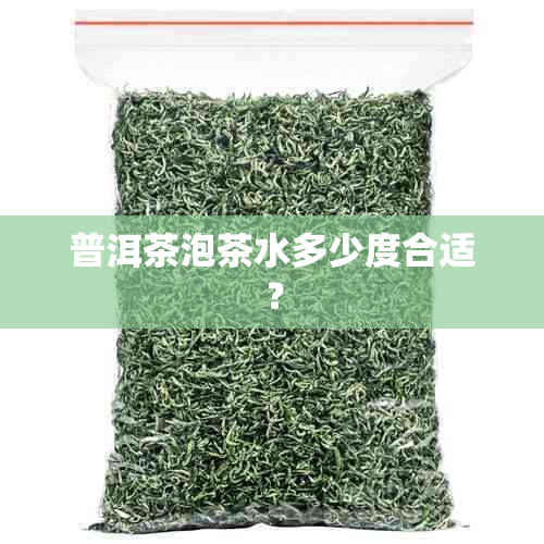 普洱茶泡茶水多少度合适？