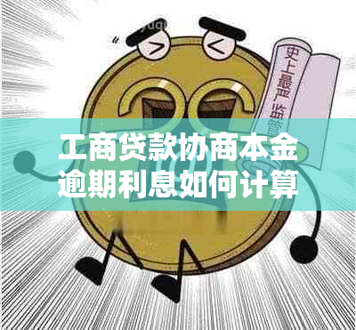 工商贷款协商本金逾期利息如何计算