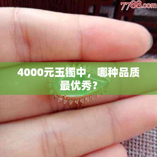 4000元玉镯中，哪种品质更优秀？