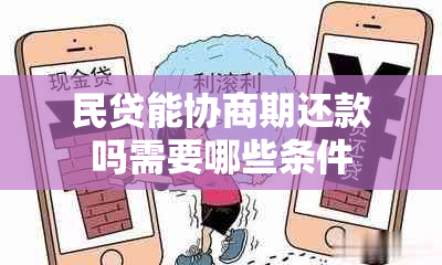 民贷能协商期还款吗需要哪些条件