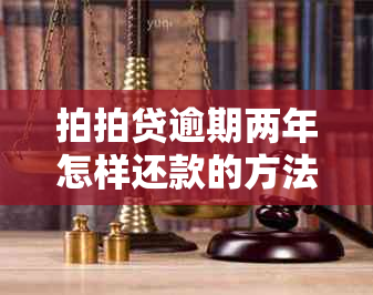 拍拍贷逾期两年怎样还款的方法有哪些