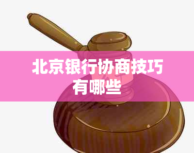 北京银行协商技巧有哪些