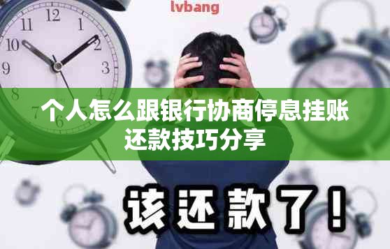 个人怎么跟银行协商停息挂账还款技巧分享