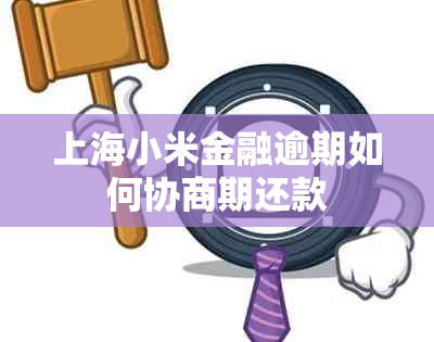 上海小米金融逾期如何协商期还款