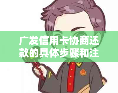 广发信用卡协商还款的具体步骤和注意事项