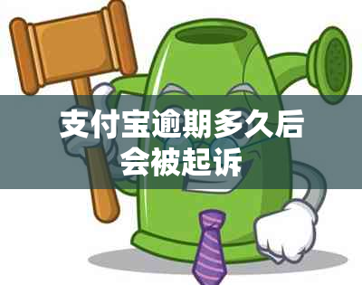 支付宝逾期多久后会被起诉