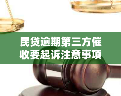 民贷逾期第三方要起诉注意事项