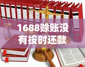 1688赊账没有按时还款会怎么样