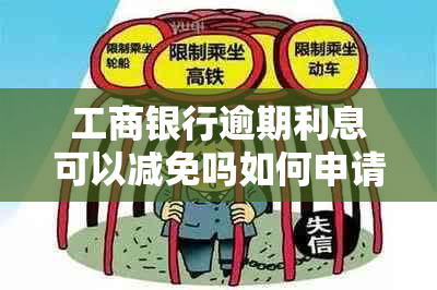 工商银行逾期利息可以减免吗如何申请