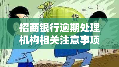 招商银行逾期处理机构相关注意事项