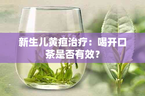 新生儿黄疸治疗：喝开口茶是否有效？