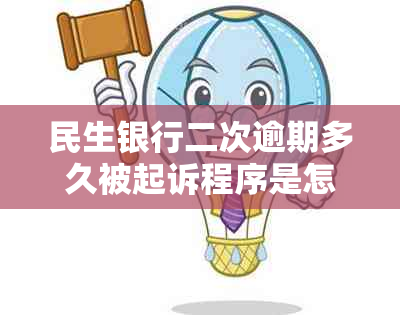 民生银行二次逾期多久被起诉程序是怎样的